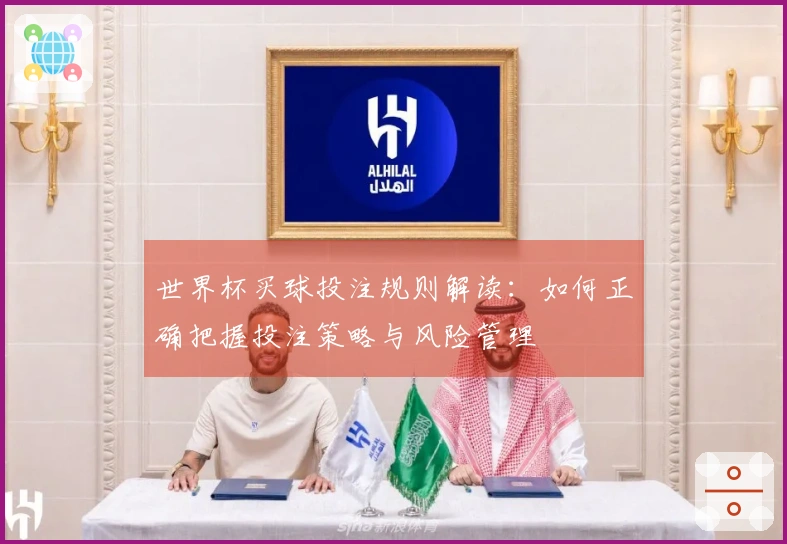 世界杯买球投注规则解读：如何正确把握投注策略与风险管理