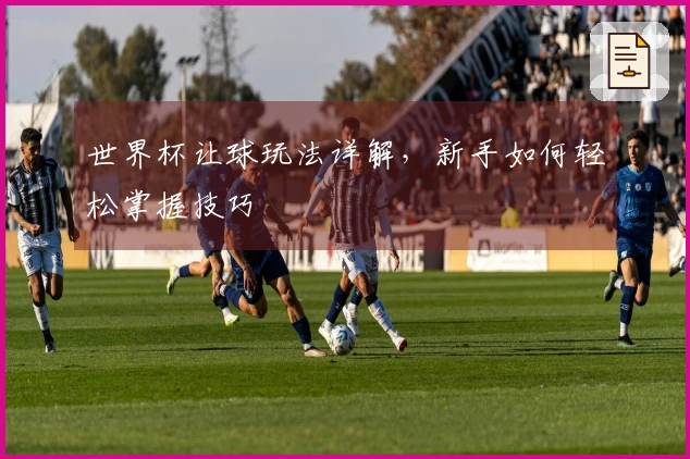 世界杯让球玩法详解，新手如何轻松掌握技巧