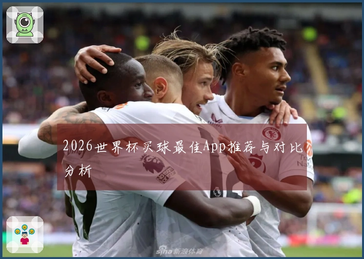 2026世界杯买球最佳App推荐与对比分析