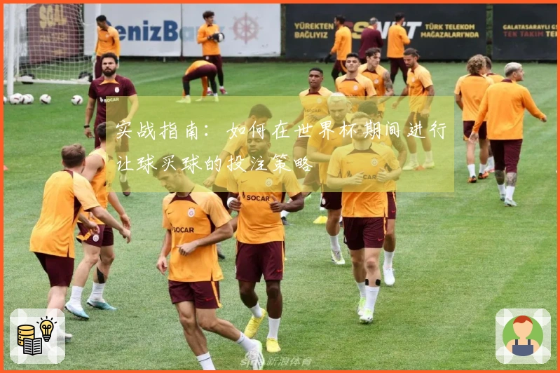 实战指南：如何在世界杯期间进行让球买球的投注策略