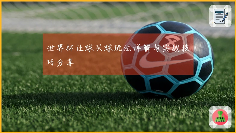 世界杯让球买球玩法详解与实战技巧分享